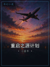 重启之源计划