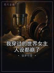 我穿过的世界女主人设都崩了