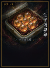仙子请息怒