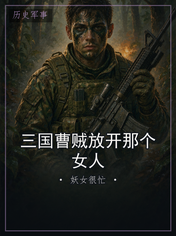 三国曹贼放开那个女人