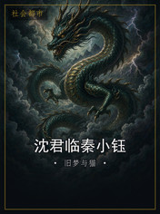 沈君临秦小钰