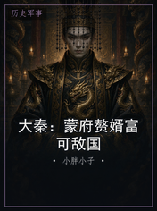大秦：蒙府赘婿富可敌国