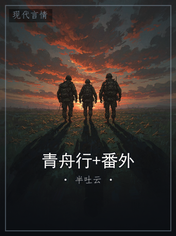 青舟行+番外