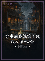 穿书后我嫁给了残疾反派+番外