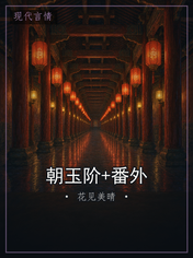 朝玉阶+番外