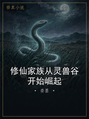 修仙家族从灵兽谷开始崛起