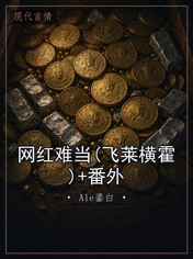 网红难当(飞莱横霍)+番外