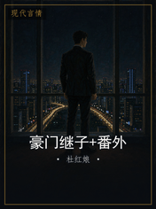 豪门继子+番外