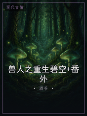 兽人之重生碧空+番外