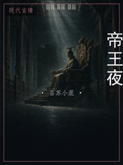帝王夜