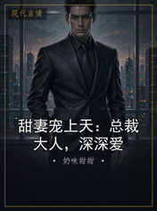 甜妻宠上天：总裁大人，深深爱