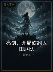 亮剑,开局砍翻坂田联队