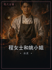 程女士和姚小姐