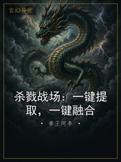 杀戮战场：一键提取，一键融合