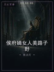 侯府嫡女人美路子野