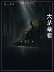 大楚暴君