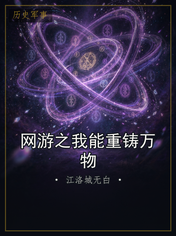 网游之我能重铸万物