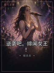 逆袭吧，绯闻女王！