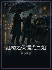 红楼之保镖尤二姐