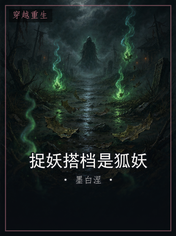 捉妖搭档是狐妖