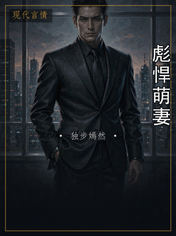 彪悍萌妻