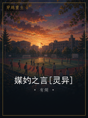 媒妁之言[灵异]