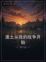 废土从我的战争开始