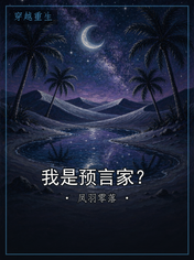 我是预言家?
