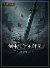 剑中仙叶玄叶灵