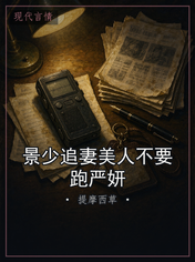 景少追妻美人不要跑严妍