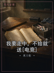 我要走中，不给就送[电竞]