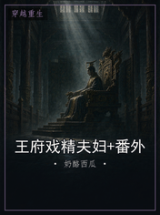 王府戏精夫妇+番外