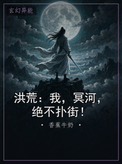 洪荒：我，冥河，绝不扑街！