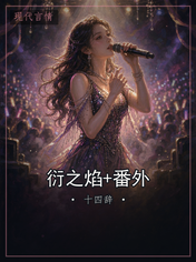 衍之焰+番外