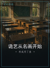 诡艺从名画开始