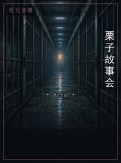 栗子故事会