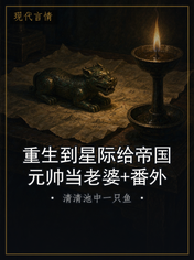 重生到星际给帝国元帅当老婆+番外