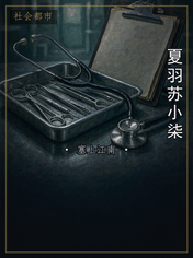夏羽苏小柒