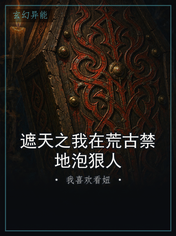 遮天之我在荒古禁地泡狠人