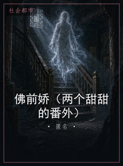 佛前娇（两个甜甜的番外）