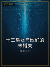十三皇女与她们的未婚夫