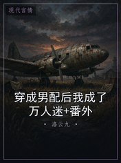 穿成男配后我成了万人迷+番外