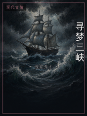 寻梦三峡