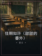 佳期如许（甜甜的番外）