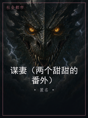 谋妻（两个甜甜的番外）