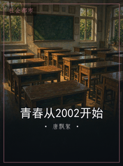 青春从2002开始