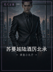 苏蔓越陆酒厉北承