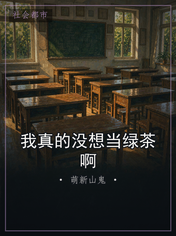 我真的没想当绿茶啊