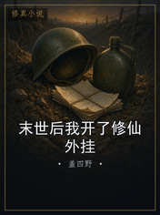 末世后我开了修仙外挂
