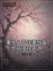 重生八零佳妻致富忙薛凌程天源